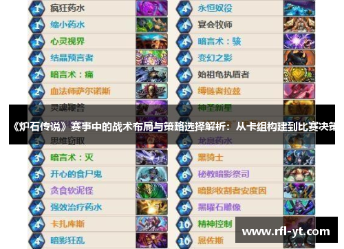 《炉石传说》赛事中的战术布局与策略选择解析：从卡组构建到比赛决策