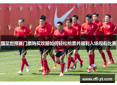 国足世预赛门票购买攻略如何轻松抢票并顺利入场观看比赛