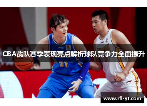 CBA战队赛季表现亮点解析球队竞争力全面提升