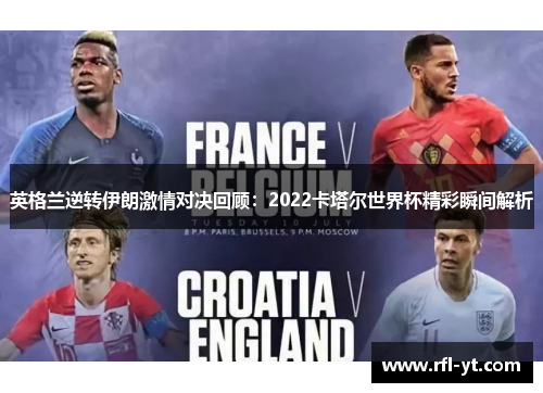 英格兰逆转伊朗激情对决回顾:2022卡塔尔世界杯精彩瞬间解析 英格兰逆转伊朗激情对决回顾:2022卡塔尔世界杯精彩瞬间解析