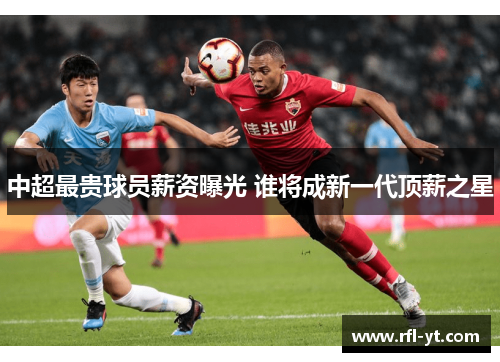 中超最贵球员薪资曝光 谁将成新一代顶薪之星