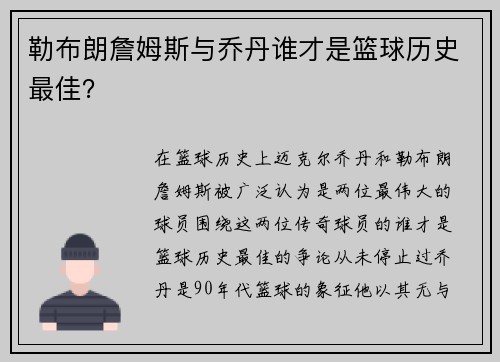 勒布朗詹姆斯与乔丹谁才是篮球历史最佳？