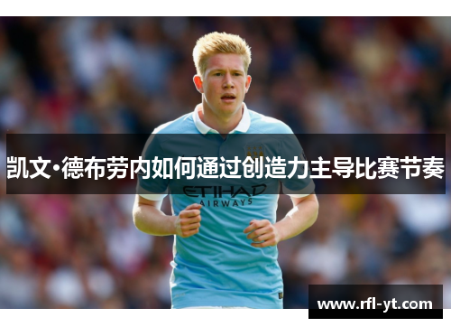 凯文·德布劳内如何通过创造力主导比赛节奏