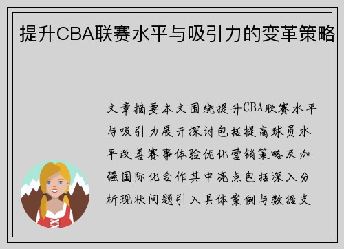 提升CBA联赛水平与吸引力的变革策略