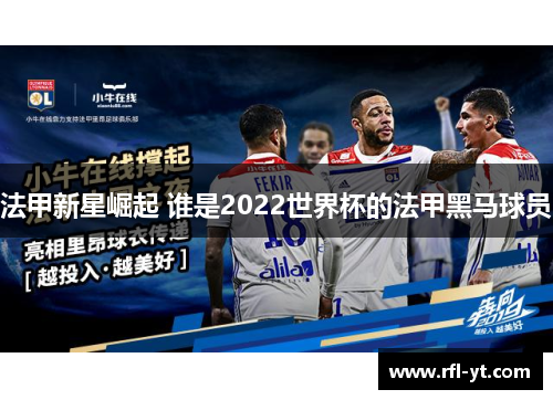 法甲新星崛起 谁是2022世界杯的法甲黑马球员 法甲新星崛起 谁是2022世界杯的法甲黑马球员