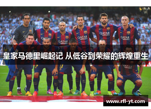 皇家马德里崛起记 从低谷到荣耀的辉煌重生 皇家马德里崛起记 从低谷到荣耀的辉煌重生