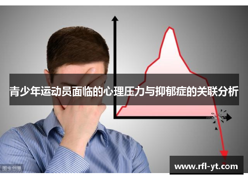 青少年运动员面临的心理压力与抑郁症的关联分析 青少年运动员面临的心理压力与抑郁症的关联分析
