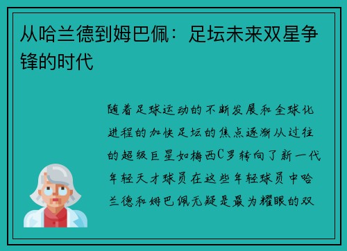 从哈兰德到姆巴佩:足坛未来双星争锋的时代 从哈兰德到姆巴佩:足坛未来双星争锋的时代