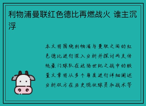利物浦曼联红色德比再燃战火 谁主沉浮 利物浦曼联红色德比再燃战火 谁主沉浮