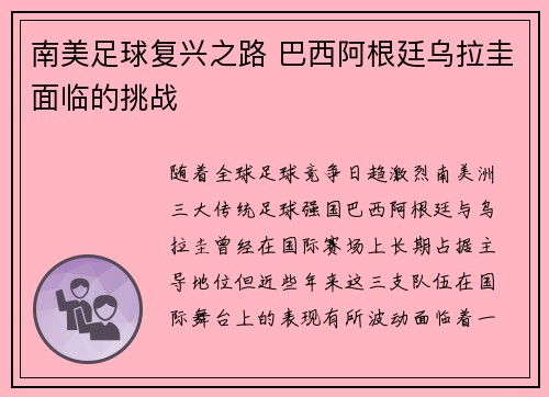 南美足球复兴之路 巴西阿根廷乌拉圭面临的挑战