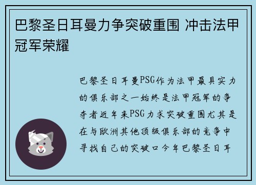 巴黎圣日耳曼力争突破重围 冲击法甲冠军荣耀
