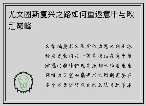尤文图斯复兴之路如何重返意甲与欧冠巅峰 尤文图斯复兴之路如何重返意甲与欧冠巅峰