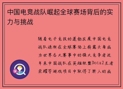 中国电竞战队崛起全球赛场背后的实力与挑战