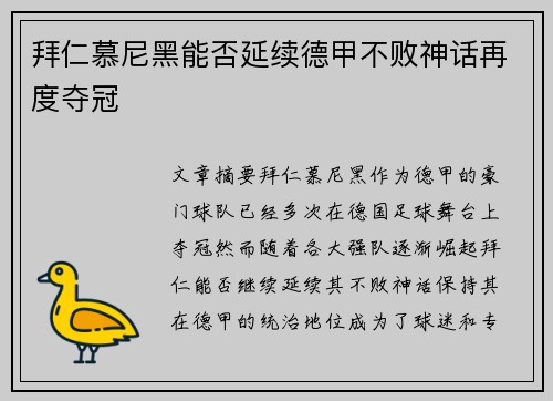拜仁慕尼黑能否延续德甲不败神话再度夺冠