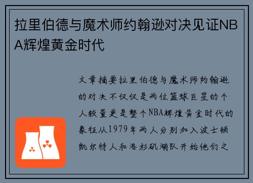拉里伯德与魔术师约翰逊对决见证NBA辉煌黄金时代