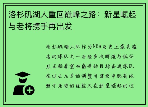 洛杉矶湖人重回巅峰之路：新星崛起与老将携手再出发