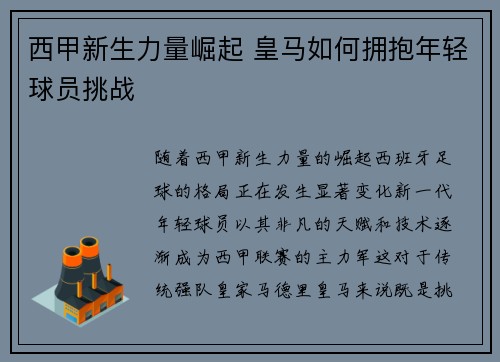 西甲新生力量崛起 皇马如何拥抱年轻球员挑战