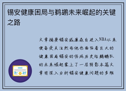 锡安健康困局与鹈鹕未来崛起的关键之路 锡安健康困局与鹈鹕未来崛起的关键之路