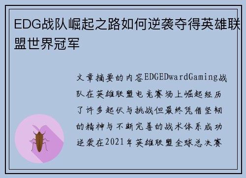 EDG战队崛起之路如何逆袭夺得英雄联盟世界冠军