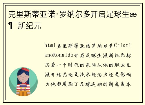 克里斯蒂亚诺·罗纳尔多开启足球生涯新纪元 克里斯蒂亚诺·罗纳尔多开启足球生涯新纪元