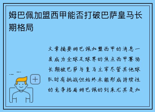 姆巴佩加盟西甲能否打破巴萨皇马长期格局