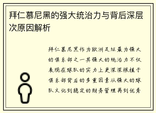 拜仁慕尼黑的强大统治力与背后深层次原因解析