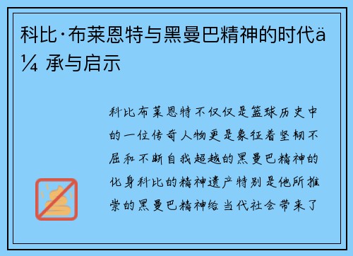 科比·布莱恩特与黑曼巴精神的时代传承与启示