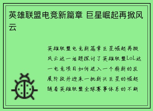 英雄联盟电竞新篇章 巨星崛起再掀风云