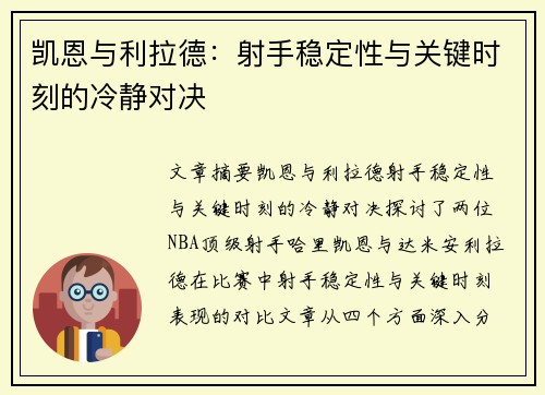凯恩与利拉德：射手稳定性与关键时刻的冷静对决