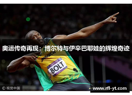 奥运传奇再现：博尔特与伊辛巴耶娃的辉煌奇迹