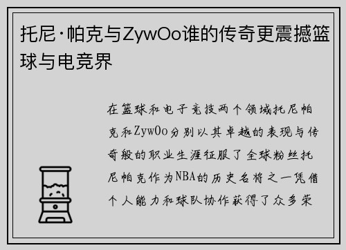 托尼·帕克与ZywOo谁的传奇更震撼篮球与电竞界