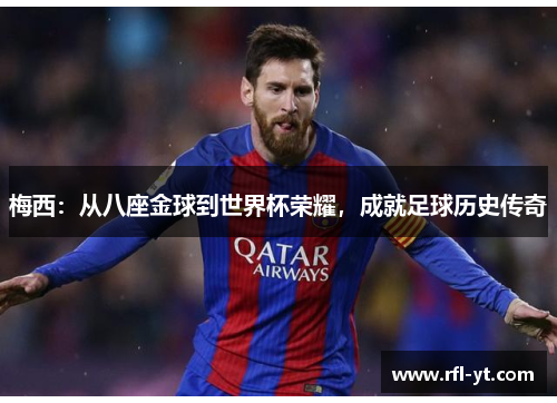 梅西：从八座金球到世界杯荣耀，成就足球历史传奇