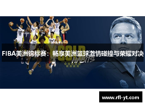 FIBA美洲锦标赛：畅享美洲篮球激情碰撞与荣耀对决