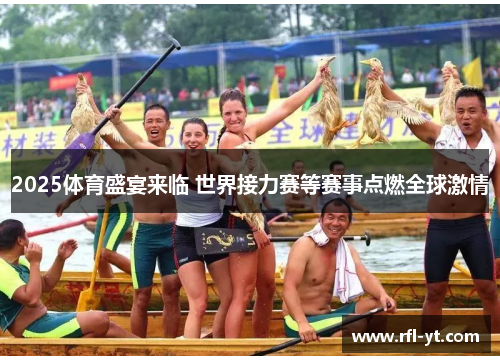 2025体育盛宴来临 世界接力赛等赛事点燃全球激情