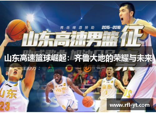 山东高速篮球崛起：齐鲁大地的荣耀与未来