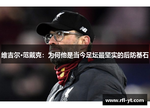 维吉尔·范戴克：为何他是当今足坛最坚实的后防基石