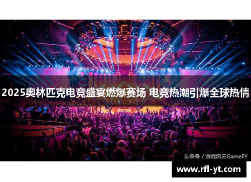 2025奥林匹克电竞盛宴燃爆赛场 电竞热潮引爆全球热情