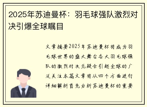 2025年苏迪曼杯：羽毛球强队激烈对决引爆全球瞩目
