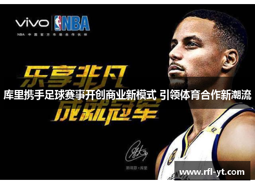 库里携手足球赛事开创商业新模式 引领体育合作新潮流