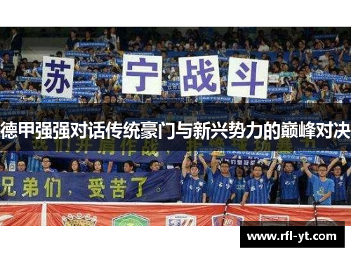 德甲强强对话传统豪门与新兴势力的巅峰对决