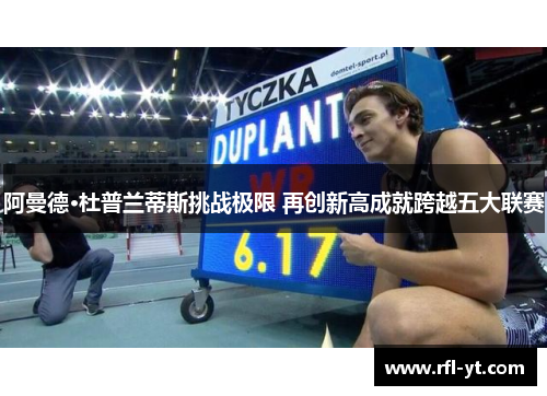 阿曼德·杜普兰蒂斯挑战极限 再创新高成就跨越五大联赛