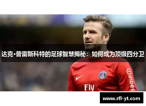 达克·普雷斯科特的足球智慧揭秘：如何成为顶级四分卫