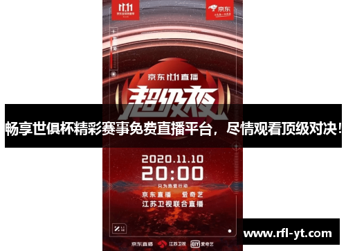 畅享世俱杯精彩赛事免费直播平台，尽情观看顶级对决！