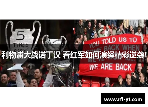 利物浦大战诺丁汉 看红军如何演绎精彩逆袭！
