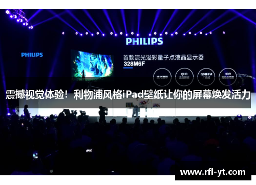 震撼视觉体验!利物浦风格iPad壁纸让你的屏幕焕发活力 震撼视觉体验!利物浦风格iPad壁纸让你的屏幕焕发活力