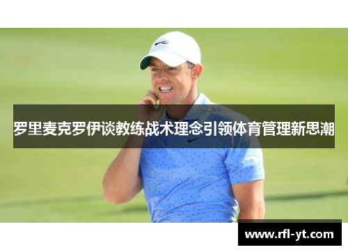罗里麦克罗伊谈教练战术理念引领体育管理新思潮
