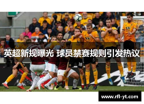 英超新规曝光 球员禁赛规则引发热议