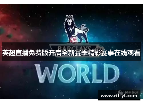 英超直播免费版开启全新赛季精彩赛事在线观看