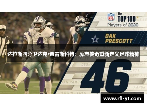 达拉斯四分卫达克·普雷斯科特:励志传奇重新定义足球精神 达拉斯四分卫达克·普雷斯科特:励志传奇重新定义足球精神