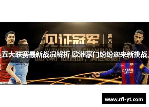 五大联赛最新战况解析 欧洲豪门纷纷迎来新挑战